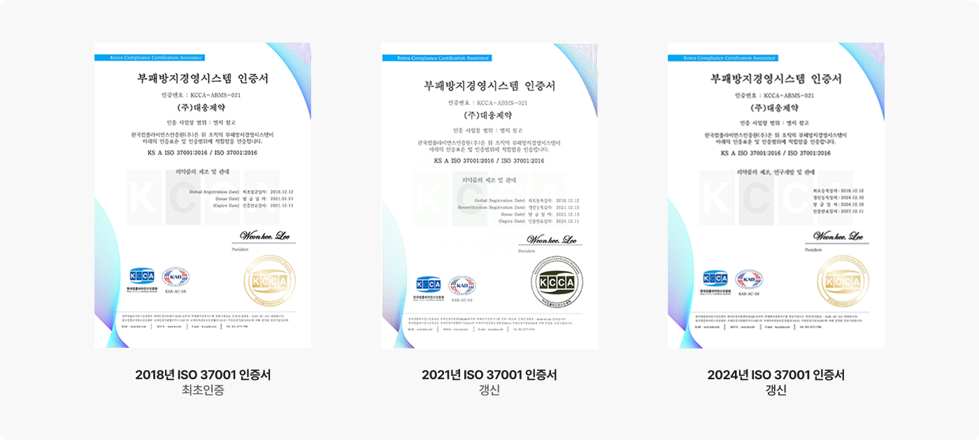 ISO 37001 인증 획득